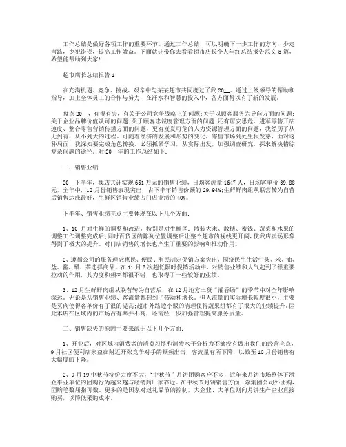 超市店长个人年终总结报告【五篇】.doc