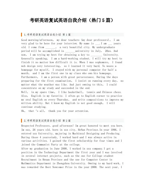 考研英语复试英语自我介绍(热门5篇)