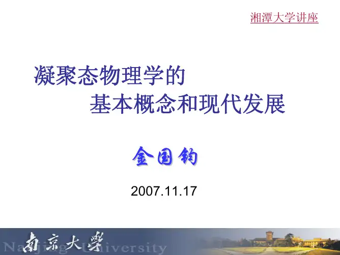 凝聚态物理学的基本概念和现代发展