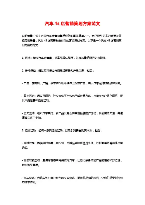 汽车4s店营销策划方案范文