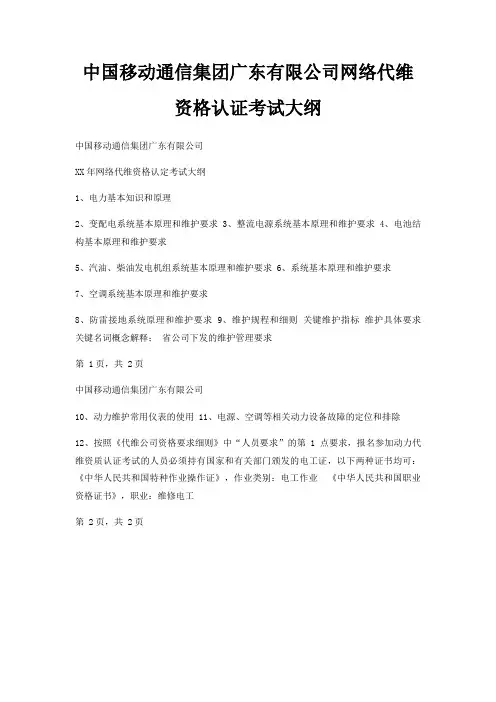 中国移动通信集团广东有限公司网络代维资格认证考试大纲