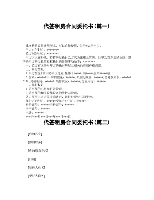 代签租房合同委托书(精选3篇)