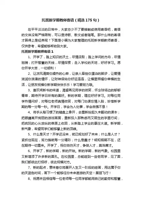 托班新学期教师寄语（精选175句）