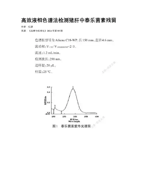 高效液相色谱法检测猪肝中泰乐菌素残留
