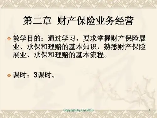 第二章 财产保险业务经营