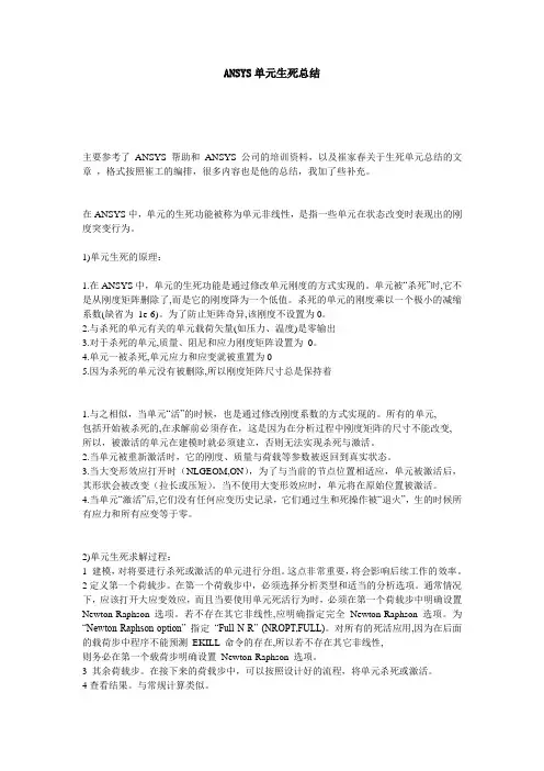 ANSYS单元生死总结