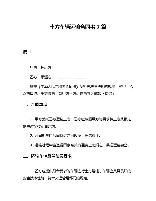 土方车辆运输合同书7篇
