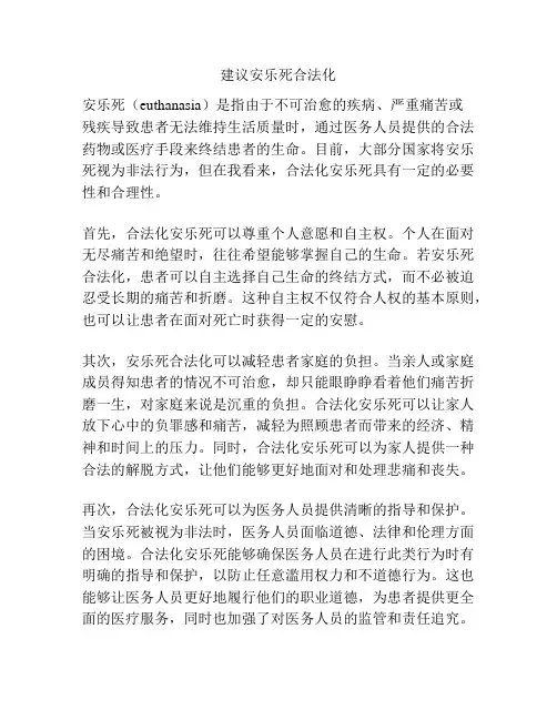 建议安乐死合法化