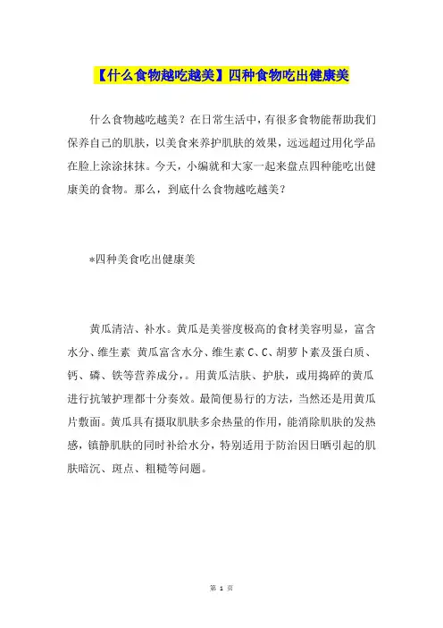 【什么食物越吃越美】四种食物吃出健康美