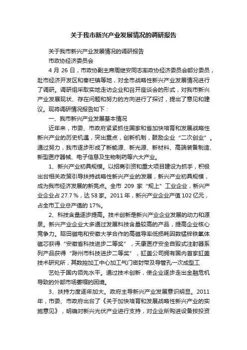 关于我市新兴产业发展情况的调研报告
