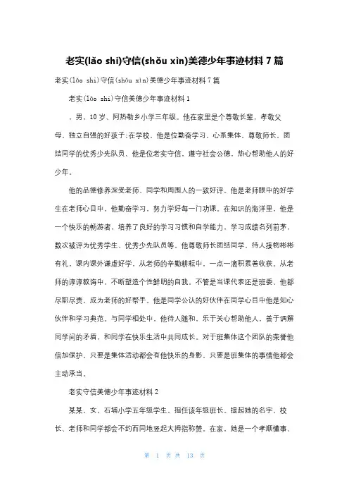诚实守信美德少年事迹材料7篇