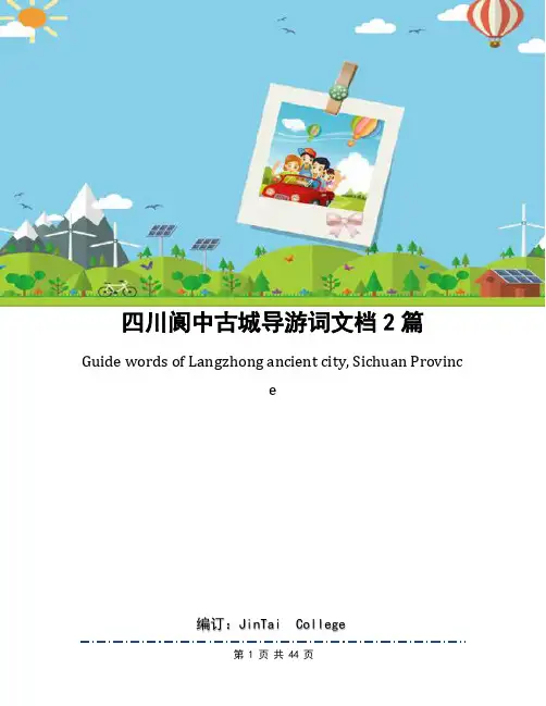四川阆中古城导游词文档2篇