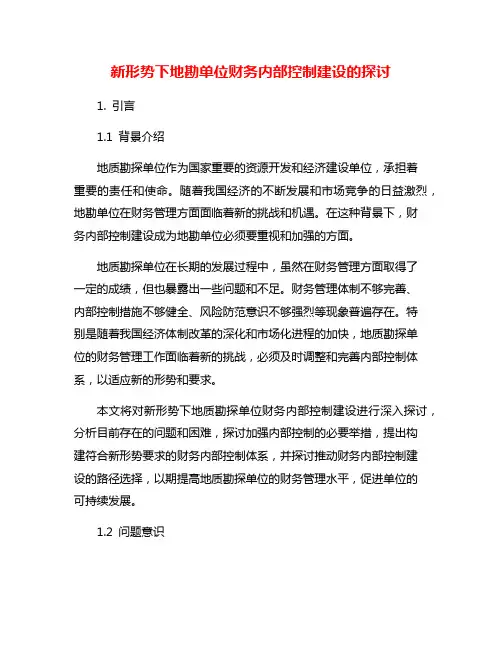 新形势下地勘单位财务内部控制建设的探讨