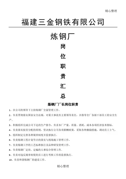 炼钢厂岗位职责汇总