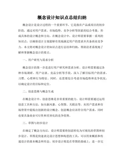 概念设计知识点总结归纳