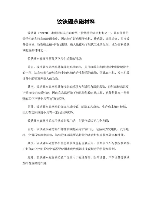 钕铁硼永磁材料