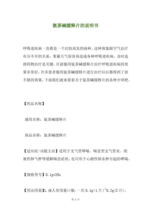 氨茶碱缓释片的说明书