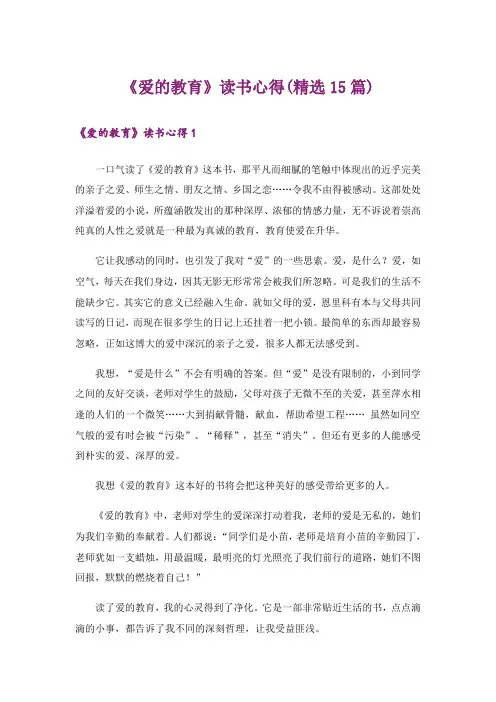 《爱的教育》读书心得(精选15篇)
