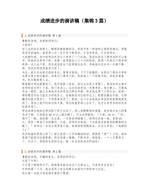成绩进步的演讲稿(集锦3篇)