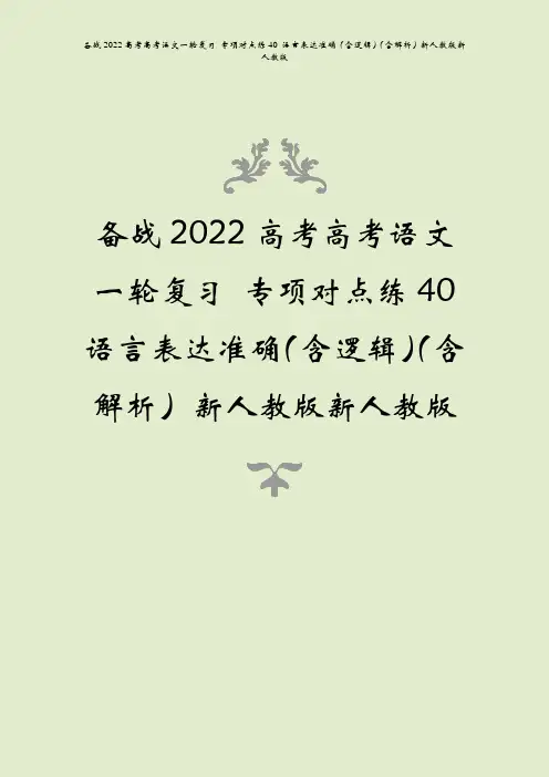 备战2022高考高考语文一轮复习 专项对点练40 语言表达准确(含逻辑)(含解析)新人教版新人教版