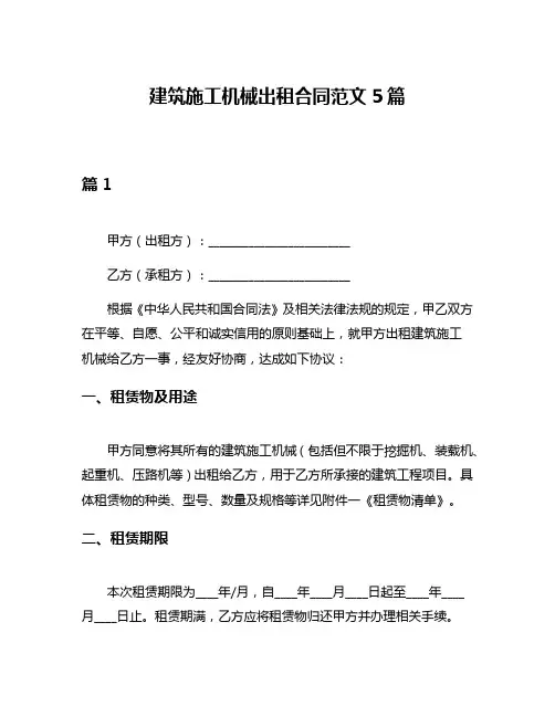 建筑施工机械出租合同范文5篇