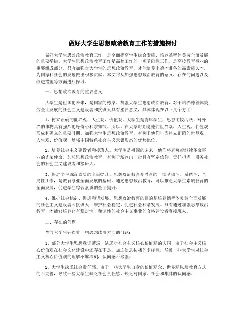 做好大学生思想政治教育工作的措施探讨