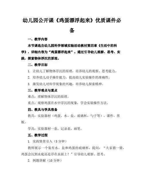 幼儿园公开课《鸡蛋漂浮起来》优质课件必备