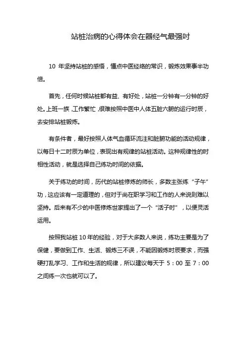 站桩治病的心得体会在器经气最强吋
