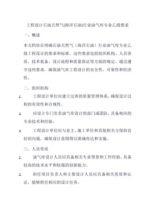 工程设计石油天然气(海洋石油)行业油气库专业乙级要求