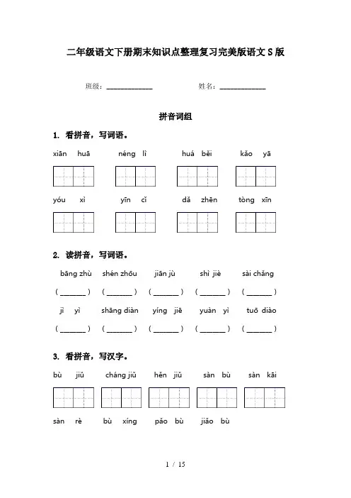 二年级语文下册期末知识点整理复习完美版语文S版