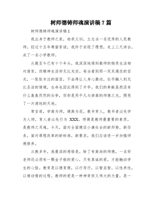 树师德铸师魂演讲稿7篇