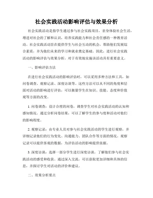 社会实践活动影响评估与效果分析