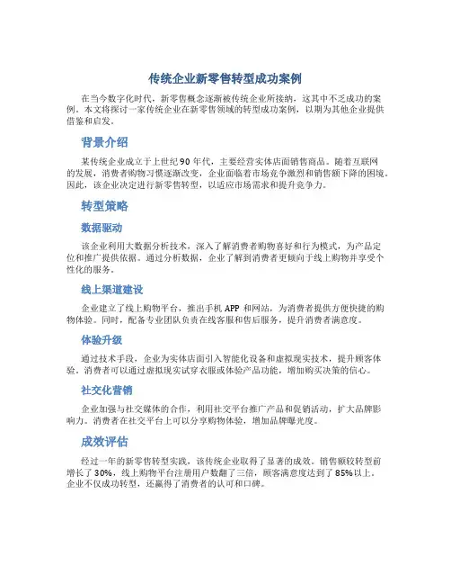 传统企业新零售转型成功案例