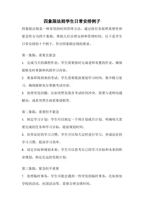 四象限法则学生日常安排例子