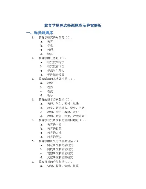 教育学原理选择题题库及答案解析