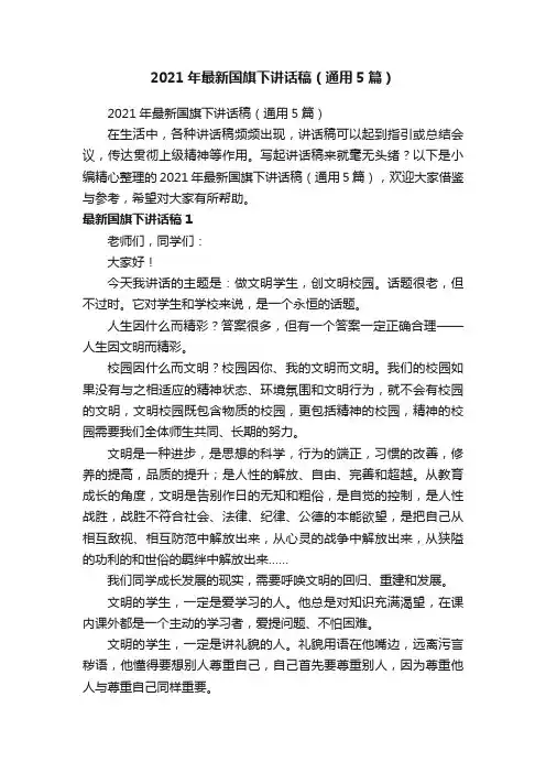 2021年最新国旗下讲话稿（通用5篇）