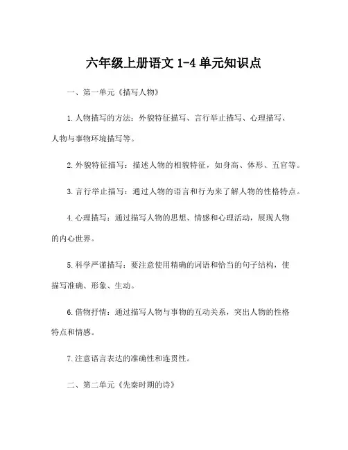 六年级上册语文1-4单元知识点