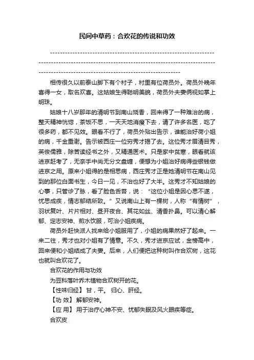?民间中草药：合欢花的传说和功效