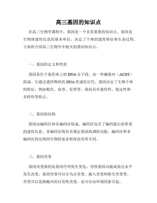 高三基因的知识点