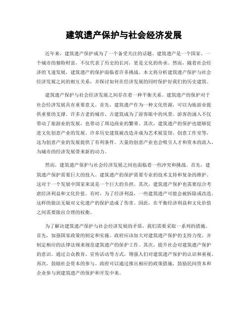 建筑遗产保护与社会经济发展