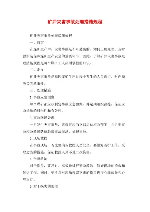 矿井灾害事故处理措施规程