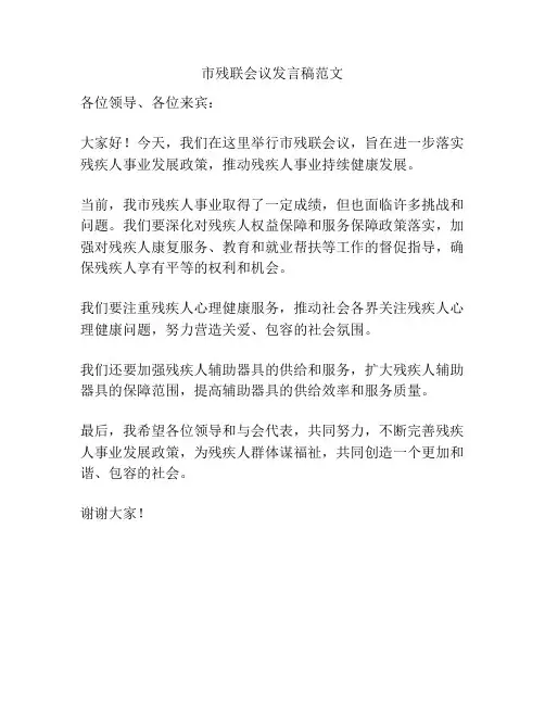 市残联会议发言稿范文