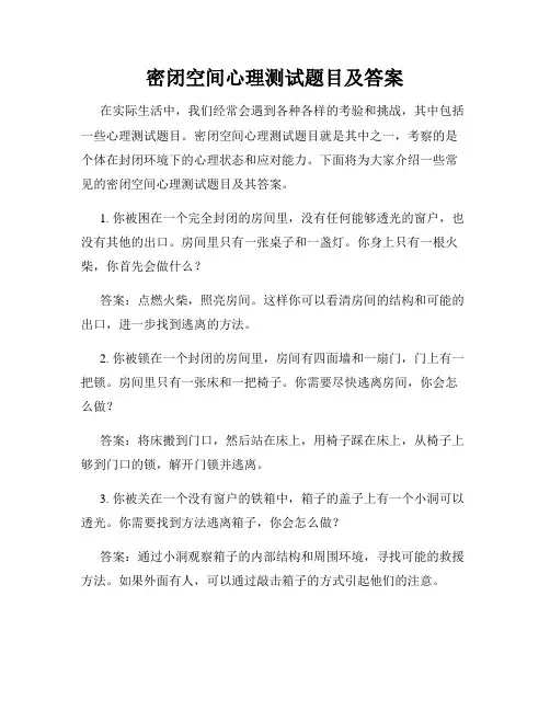 密闭空间心理测试题目及答案