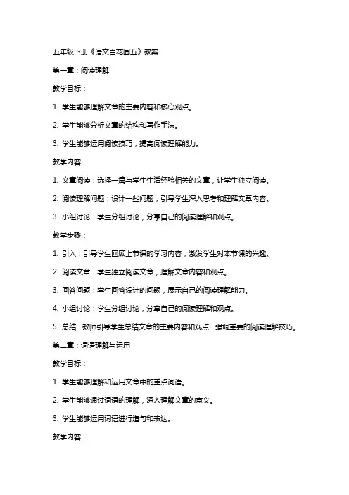 五年级下册《语文百花园五》教案
