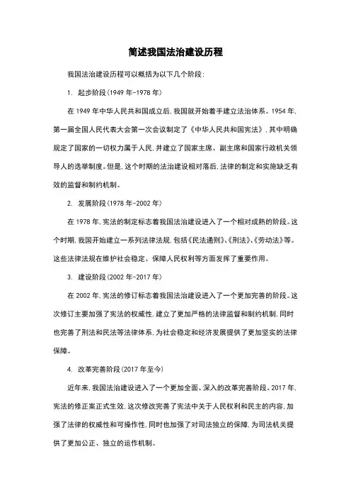 简述我国法治建设历程