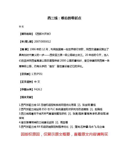 西三线:难忘的零起点