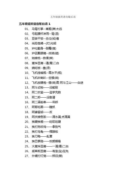 五年级搞笑谐音歇后语