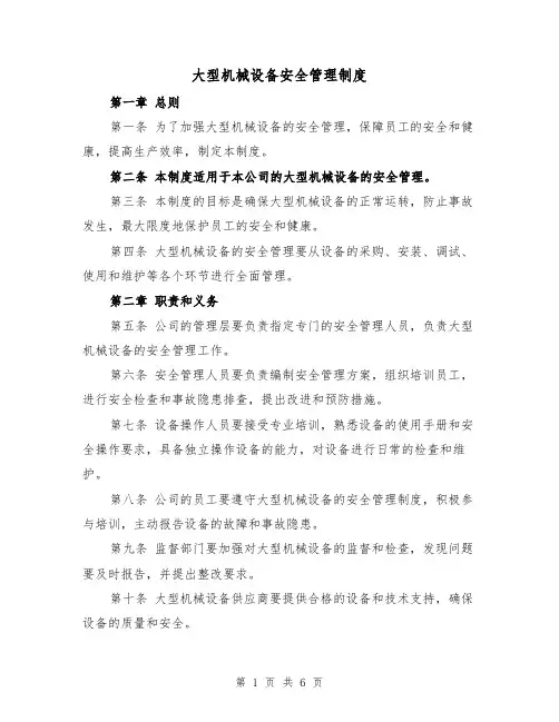 大型机械设备安全管理制度（3篇）
