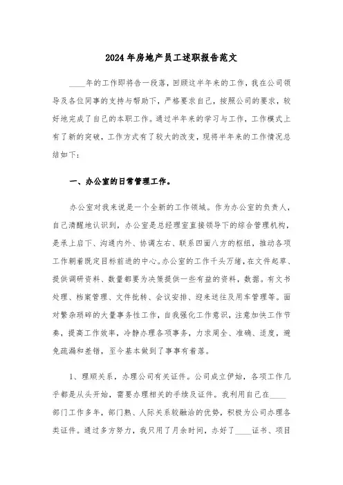 2024年房地产员工述职报告范文(三篇)