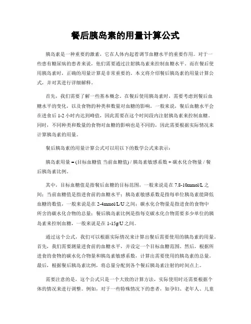 餐后胰岛素的用量计算公式